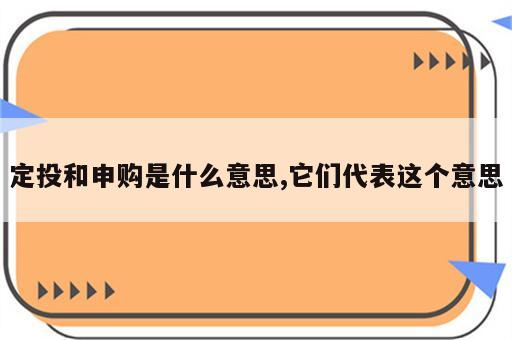 定投和申购是什么意思,它们代表这个意思