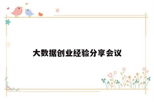 大数据创业经验分享会议