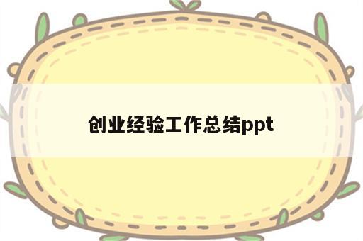 创业经验工作总结ppt