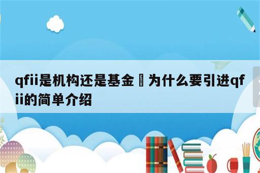 qfii是机构还是基金 为什么要引进qfii的简单介绍