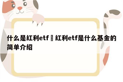 什么是红利etf 红利etf是什么基金的简单介绍