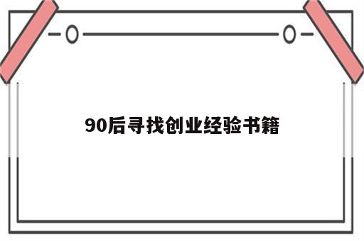 90后寻找创业经验书籍