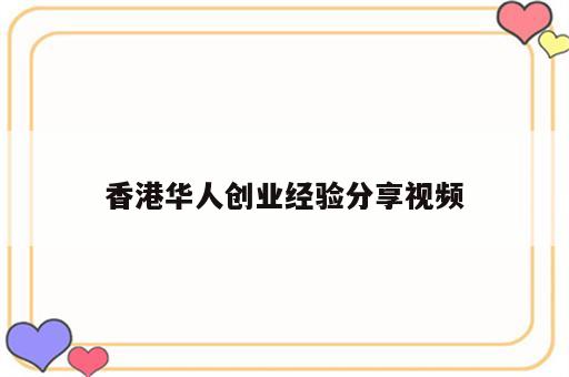 香港华人创业经验分享视频