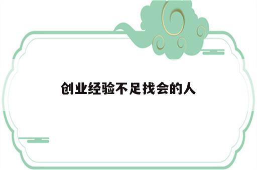 创业经验不足找会的人