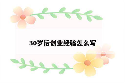 30岁后创业经验怎么写