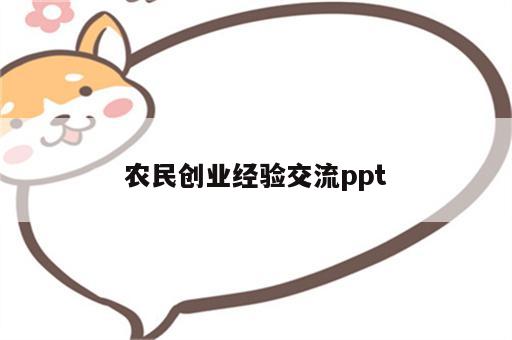 农民创业经验交流ppt