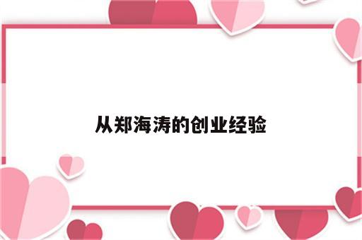 从郑海涛的创业经验