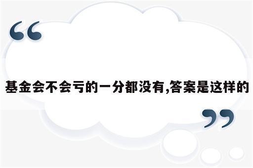 基金会不会亏的一分都没有,答案是这样的