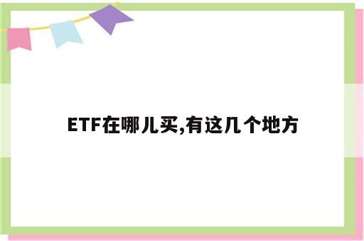 ETF在哪儿买,有这几个地方