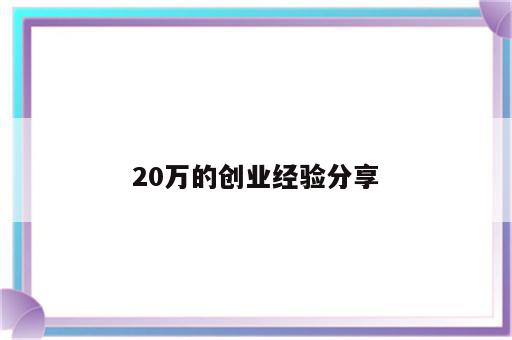 20万的创业经验分享