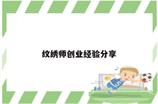 纹绣师创业经验分享