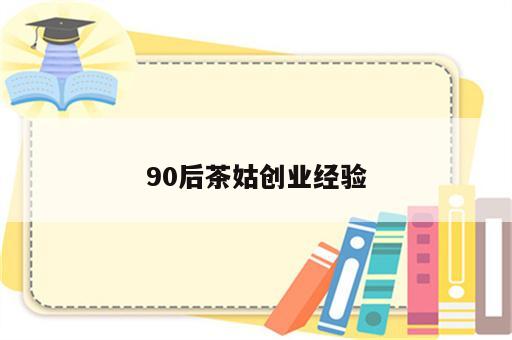 90后茶姑创业经验