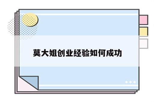 莫大姐创业经验如何成功