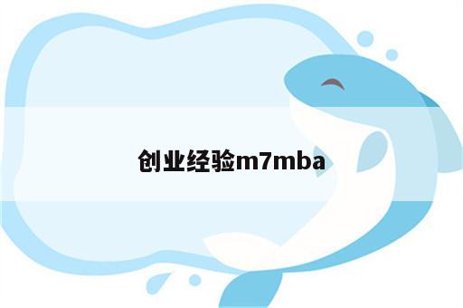 创业经验m7mba