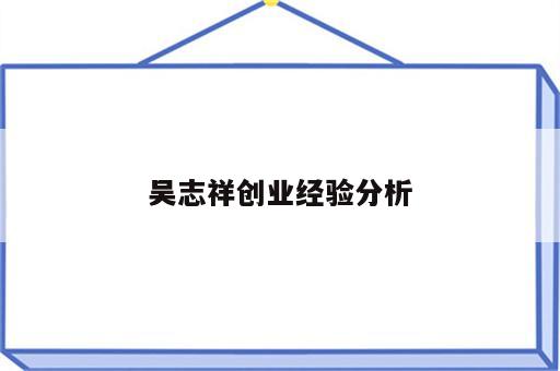 吴志祥创业经验分析