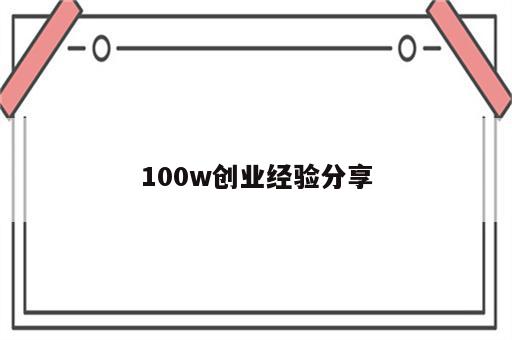 100w创业经验分享