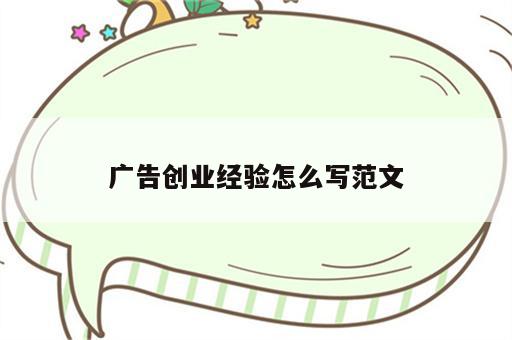 广告创业经验怎么写范文