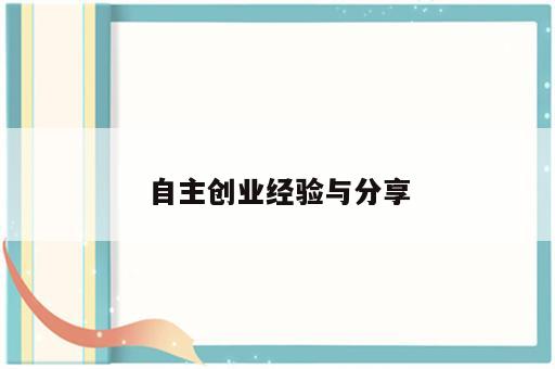 自主创业经验与分享