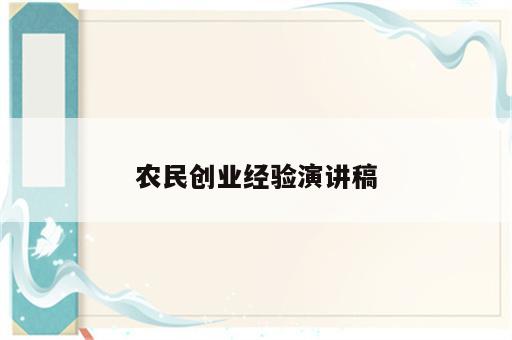 农民创业经验演讲稿