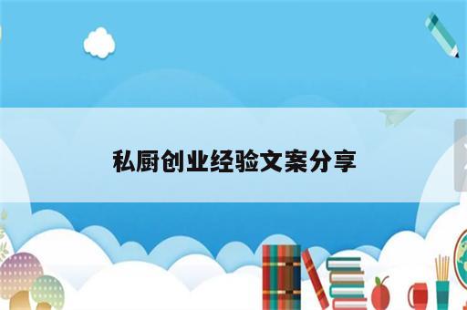 私厨创业经验文案分享