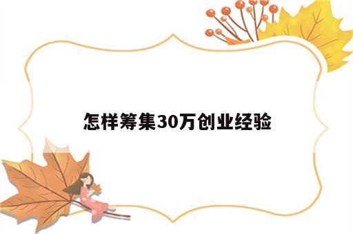 怎样筹集30万创业经验