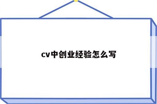 cv中创业经验怎么写