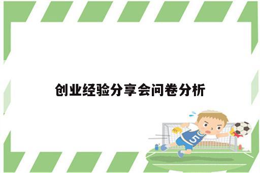 创业经验分享会问卷分析