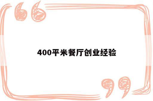 400平米餐厅创业经验