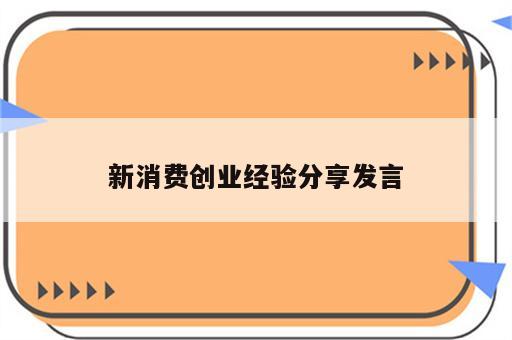 新消费创业经验分享发言