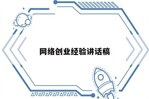 网络创业经验讲话稿