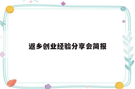 返乡创业经验分享会简报