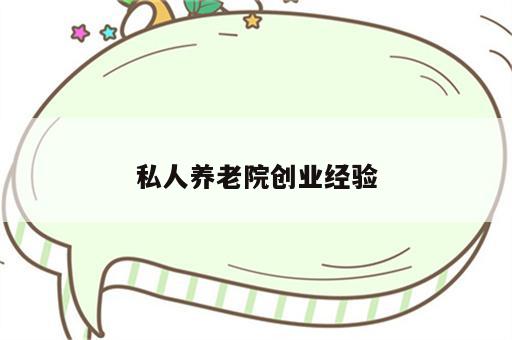 私人养老院创业经验