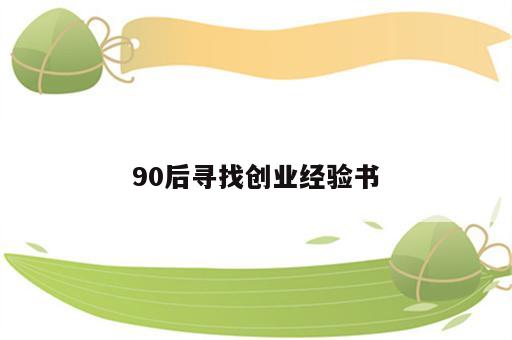 90后寻找创业经验书