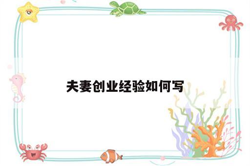 夫妻创业经验如何写