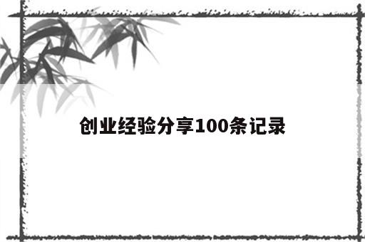 创业经验分享100条记录