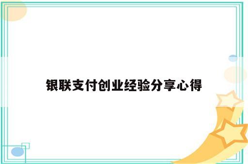 银联支付创业经验分享心得