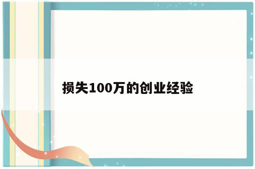 损失100万的创业经验