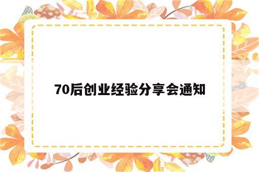 70后创业经验分享会通知