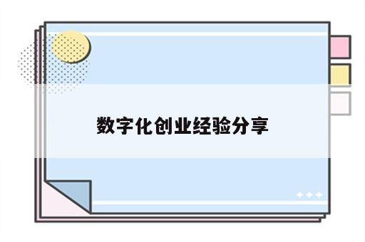 数字化创业经验分享