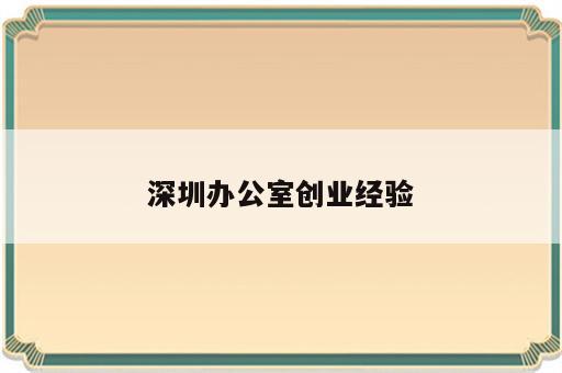 深圳办公室创业经验