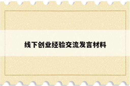 线下创业经验交流发言材料