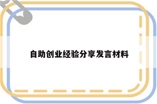 自助创业经验分享发言材料