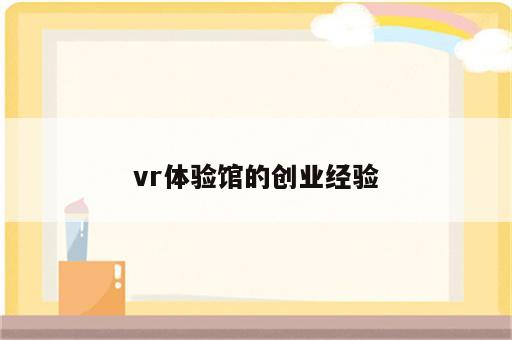 vr体验馆的创业经验