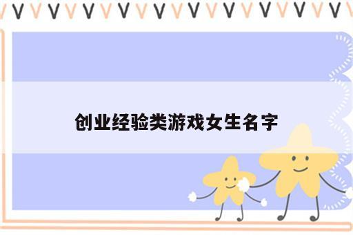 创业经验类游戏女生名字