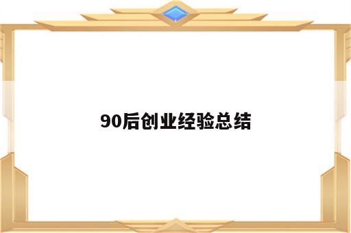 90后创业经验总结