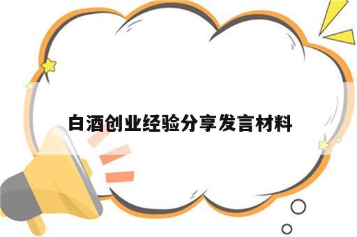 白酒创业经验分享发言材料