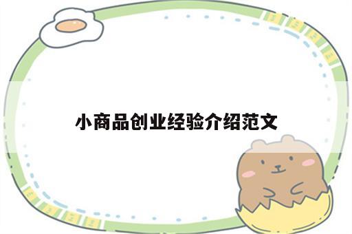 小商品创业经验介绍范文