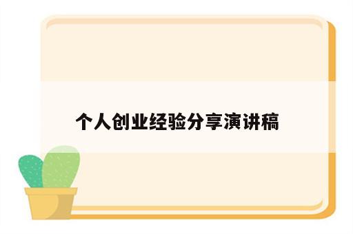 个人创业经验分享演讲稿