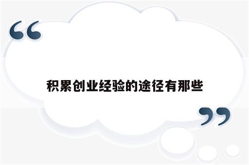 积累创业经验的途径有那些