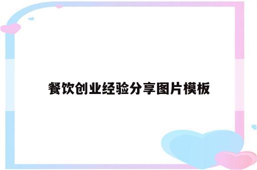 餐饮创业经验分享图片模板